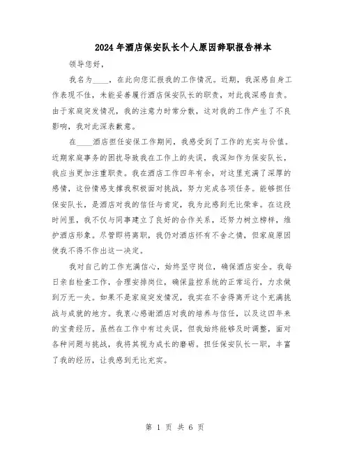 2024年酒店保安队长个人原因辞职报告样本（4篇）