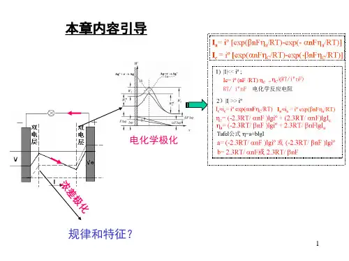 电化学chapter4_液相传质与浓差极化