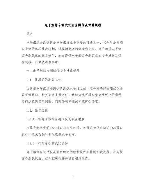 电子烟综合测试仪安全操作及保养规程