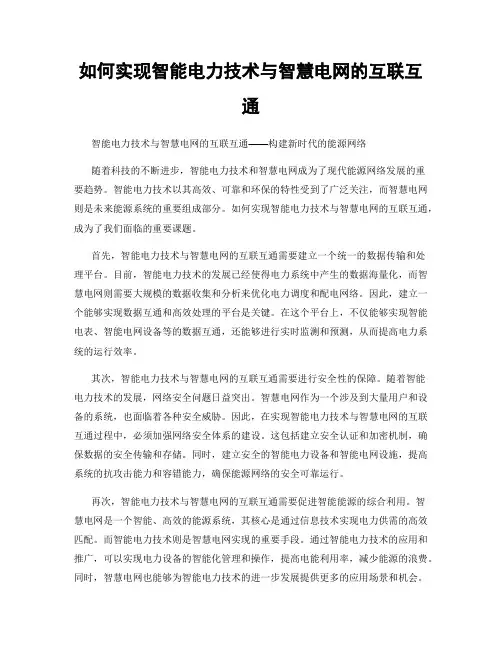 如何实现智能电力技术与智慧电网的互联互通