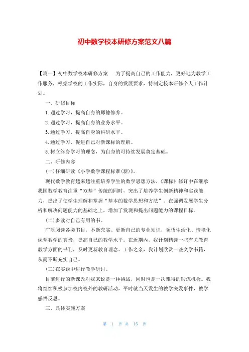 初中数学校本研修方案范文八篇