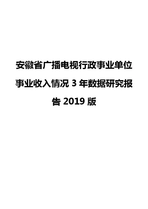 安徽省广播电视行政事业单位事业收入情况3年数据研究报告2019版