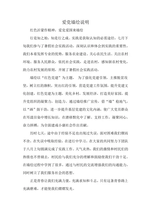 爱党墙绘说明