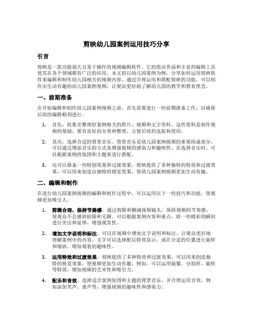剪映幼儿园案例运用技巧分享