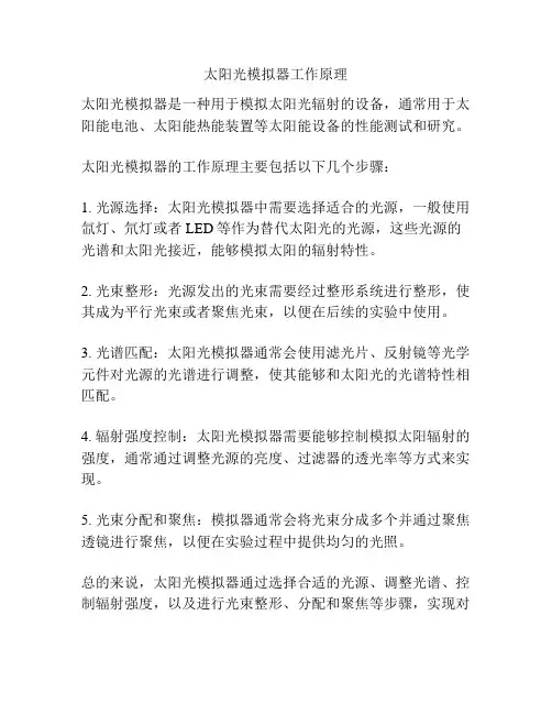 太阳光模拟器工作原理
