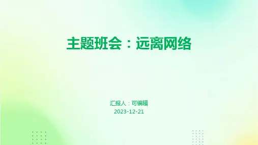主题班会：远离网络