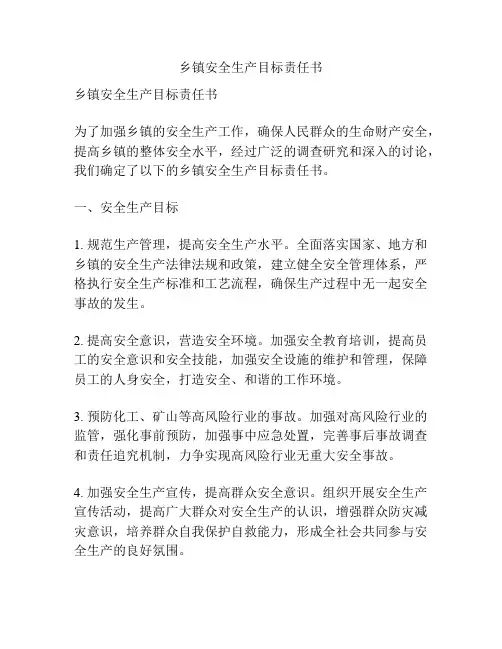 乡镇安全生产目标责任书