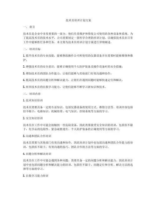 技术员培训计划方案