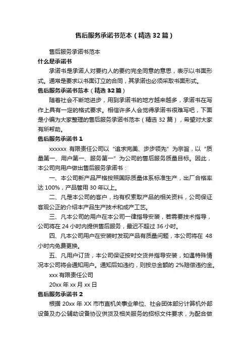 售后服务承诺书范本（精选32篇）