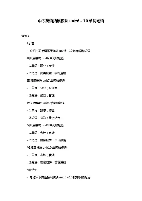 中职英语拓展模块unit6～10单词短语