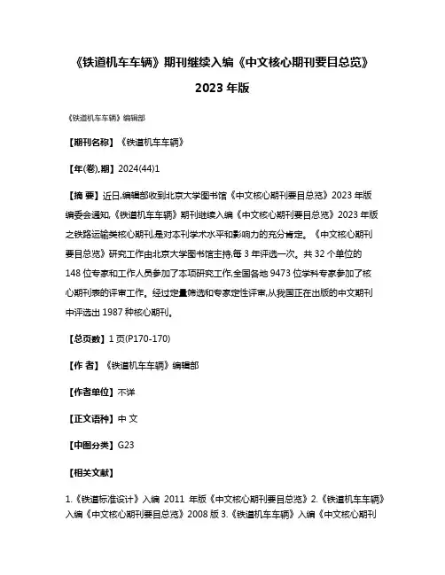 《铁道机车车辆》期刊继续入编《中文核心期刊要目总览》2023年版