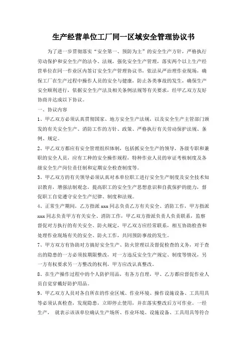 生产经营单位工厂同一区域安全管理协议书