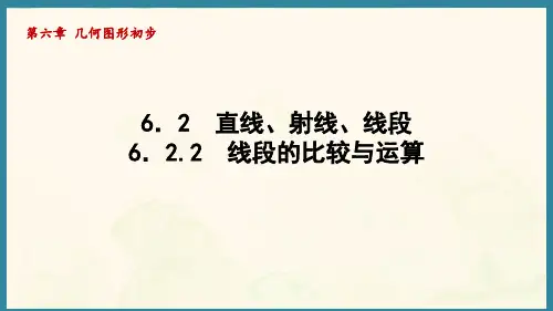 6.2.2线段的比较与运算-(课件)人教版(2024)数学七年级上册