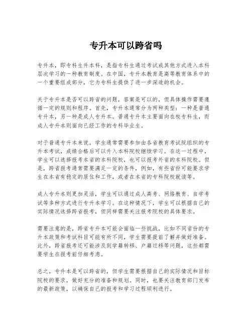 专升本可以跨省吗