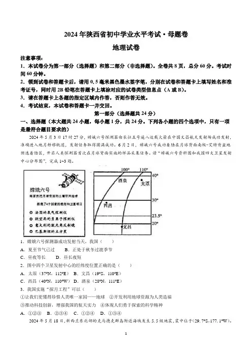 2024年陕西省榆林市榆阳区第五中学中考第5次模考地理试题 (含解析)