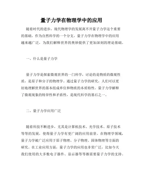 量子力学在物理学中的应用
