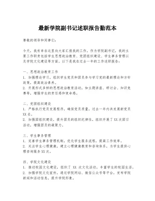 最新学院副书记述职报告勤范本