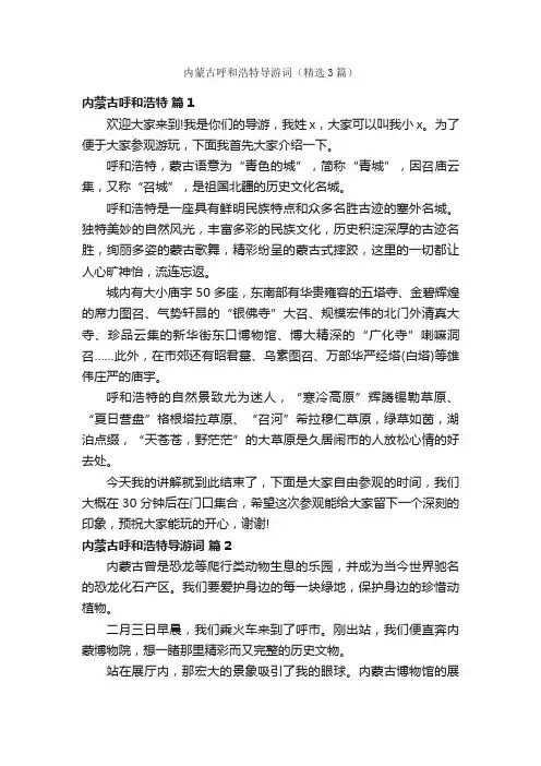 内蒙古呼和浩特导游词（精选3篇）