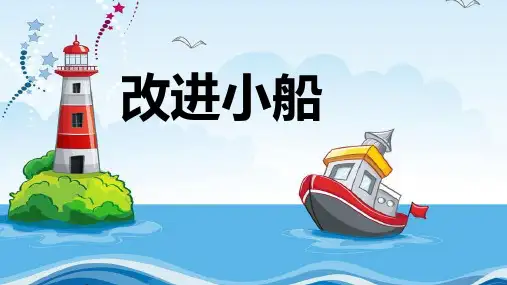 人教鄂版小学科学二年级上册12 改进小船 课件