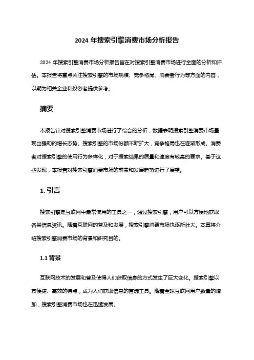 2024年搜索引擎消费市场分析报告