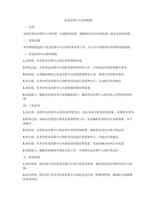 资金结算中心管理制度