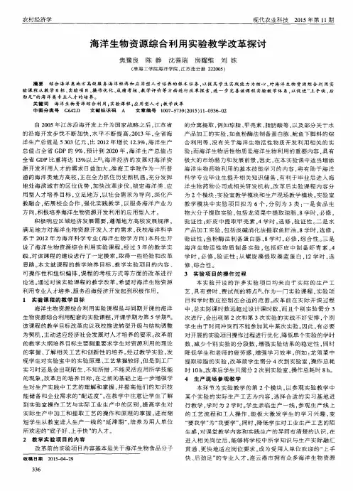 海洋生物资源综合利用实验教学改革探讨