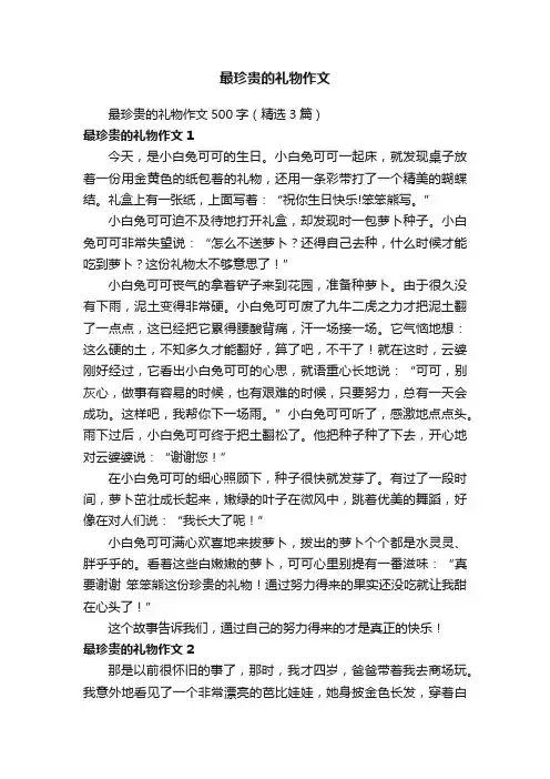最珍贵的礼物作文500字（精选3篇）