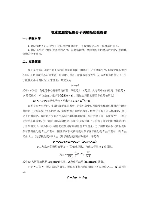 实验九溶液法测定偶极矩
