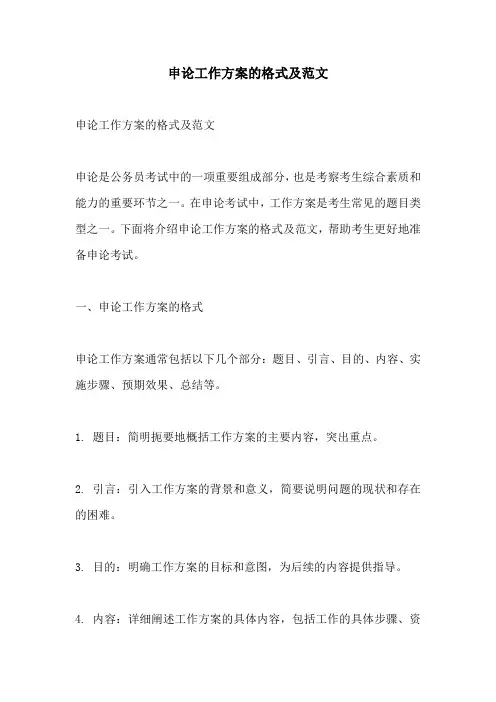 申论工作方案的格式及范文