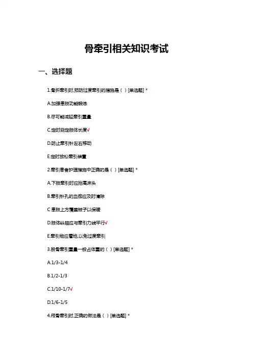 骨牵引相关知识考试试题