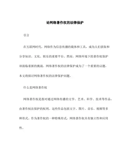 论网络著作权的法律保护