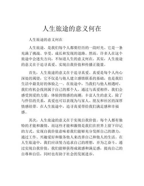 人生旅途的意义何在