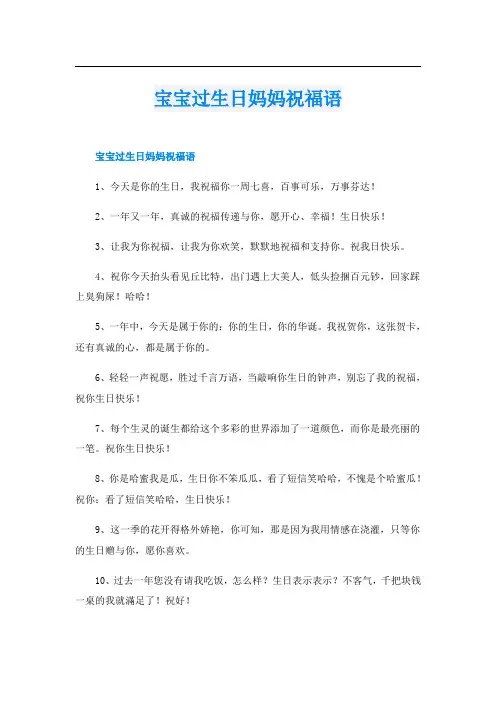 宝宝过生日妈妈祝福语
