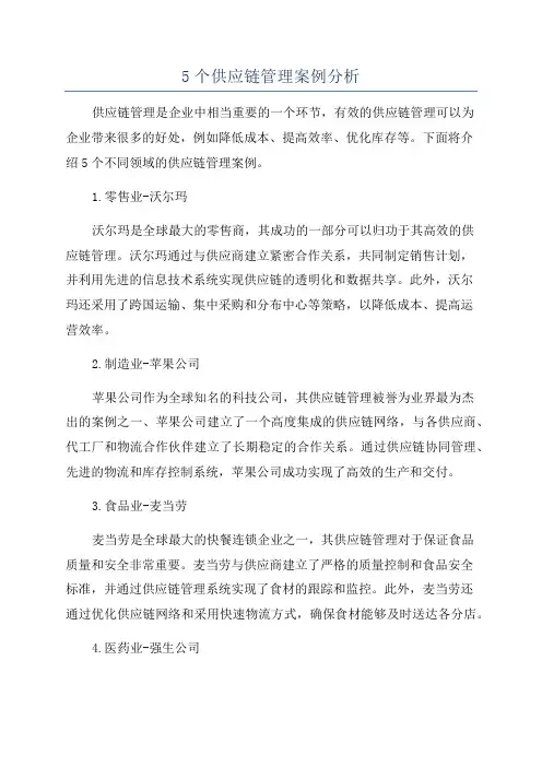 5个供应链管理案例分析