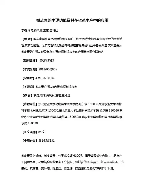 槲皮素的生理功能及其在蛋鸡生产中的应用