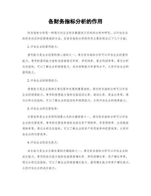 各财务指标分析的作用