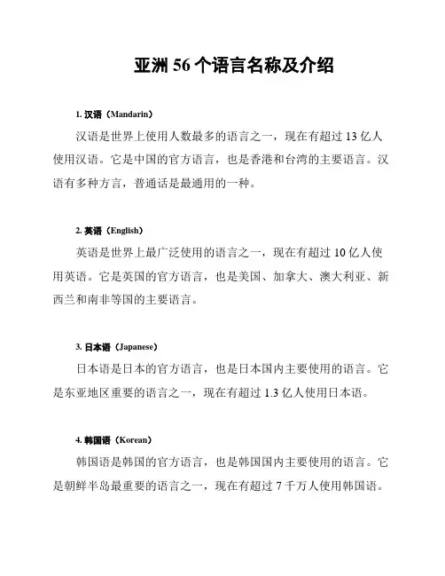 亚洲56个语言名称及介绍