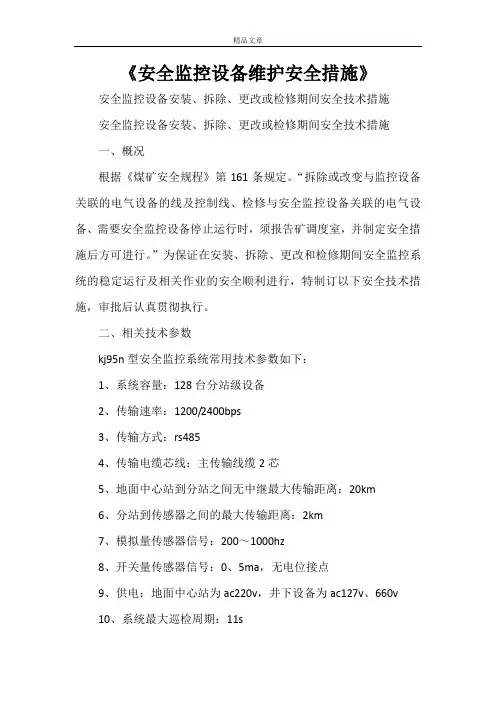 《安全监控设备维护安全措施》