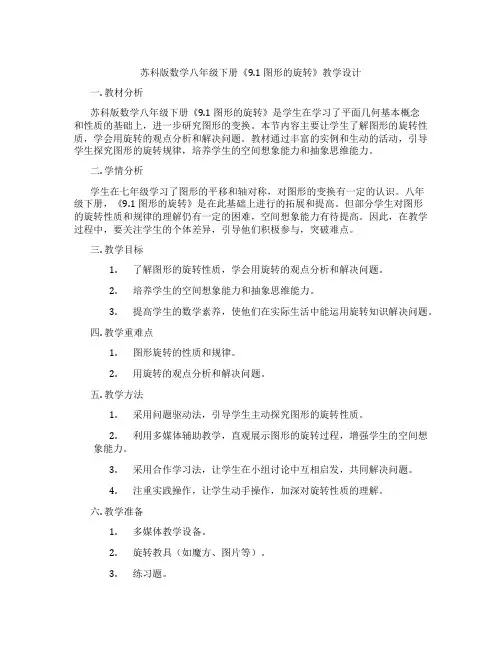 苏科版数学八年级下册《9.1 图形的旋转》教学设计