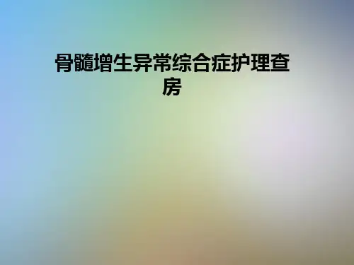 骨髓增生异常综合症护理查房