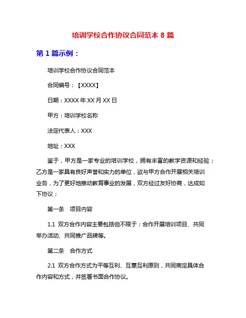 培训学校合作协议合同范本8篇