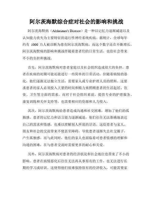 阿尔茨海默综合症对社会的影响和挑战