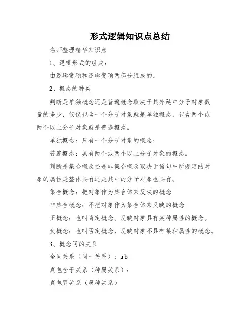 形式逻辑知识点总结