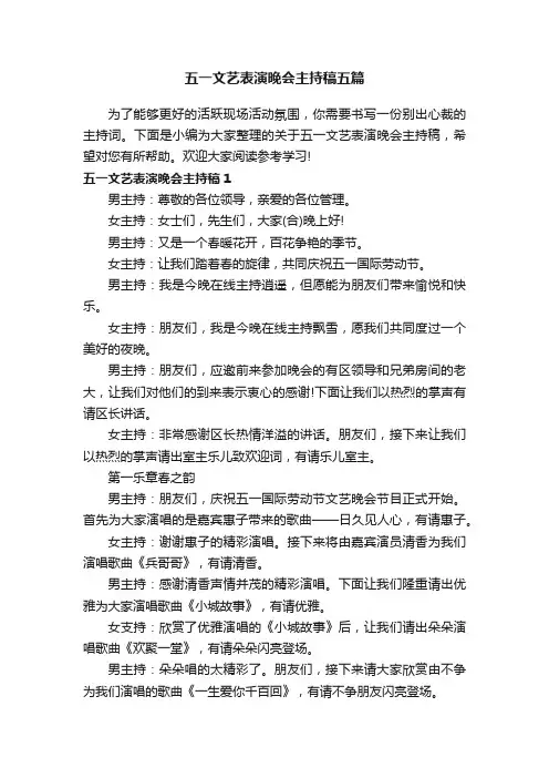 五一文艺表演晚会主持稿五篇