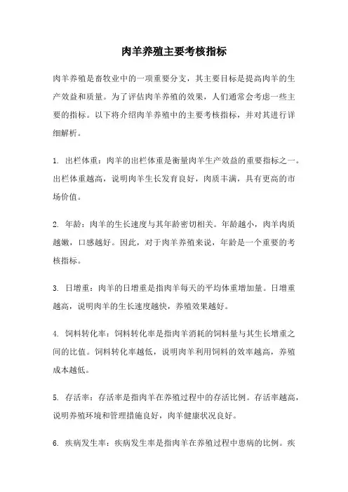 肉羊养殖主要考核指标