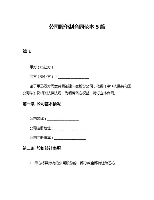 公司股份制合同范本5篇