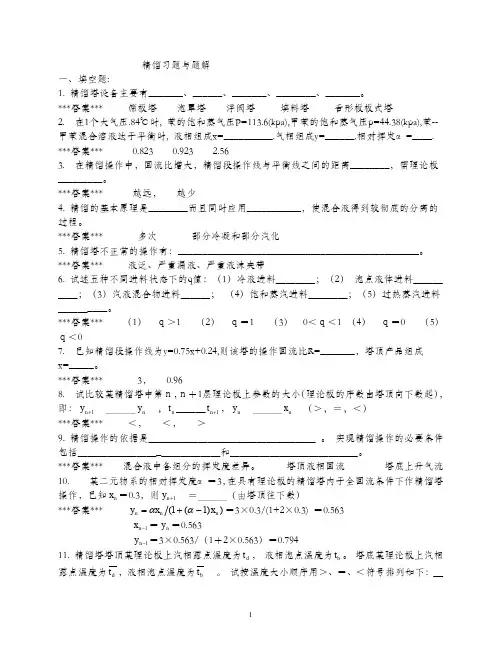 (完整word版)精馏习题与题解