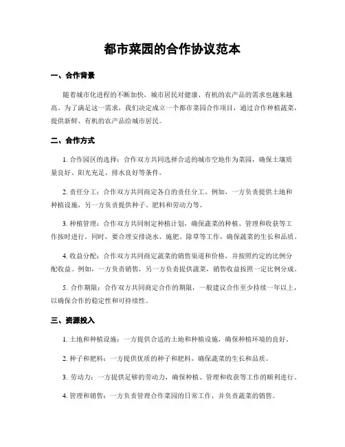 都市菜园的合作协议范本