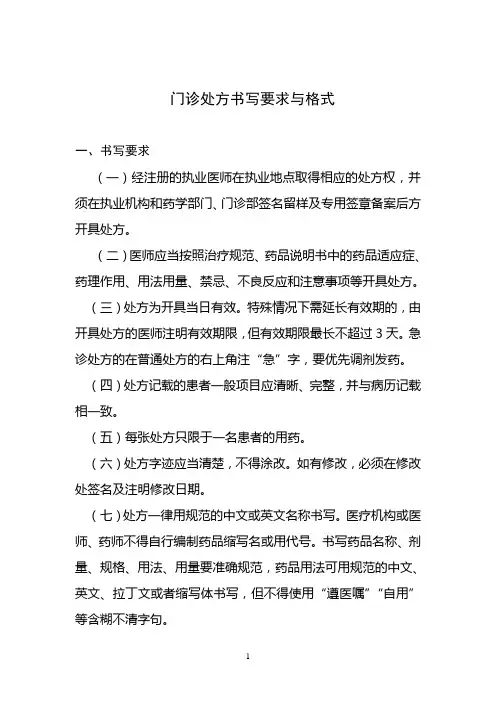 门诊处方书写要求与格式