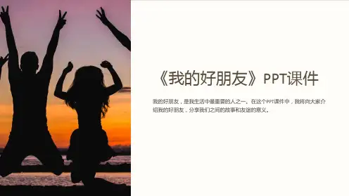 《我的好朋友》课件